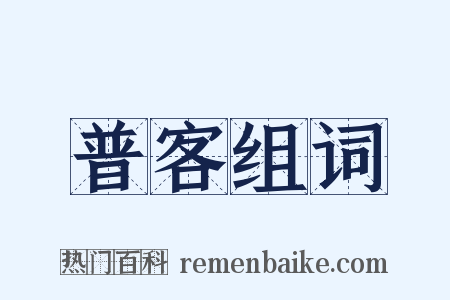 普客组词是什么意思的图片